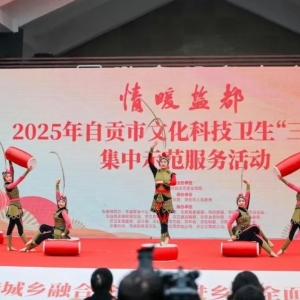 2025年首場(chǎng)“送文化下基層”惠民文藝演出在貢井區(qū)蓮花鎮(zhèn)白倉村舉辦