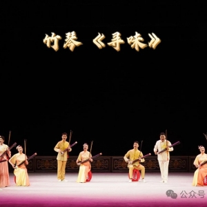 喜報 自貢市歌舞曲藝演藝有限責任公司創排作品四川竹琴《尋味》入選四川省文學藝術界
