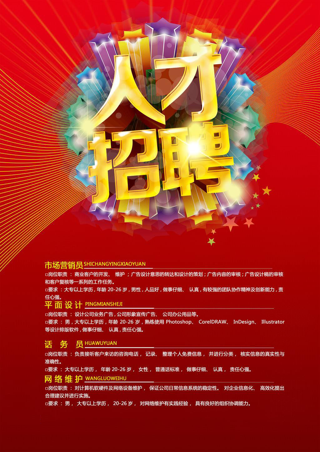 誠聘精英(圖1)